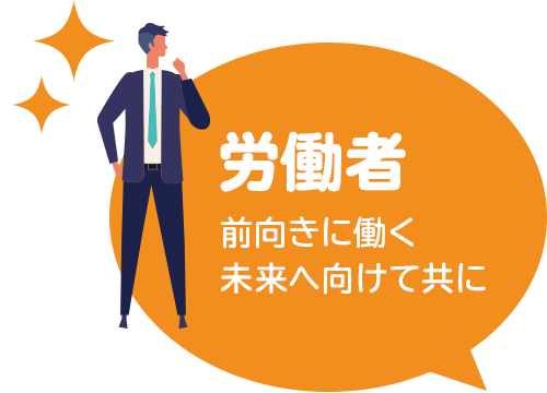 労働者 前向きに働く未来へ向けて共に