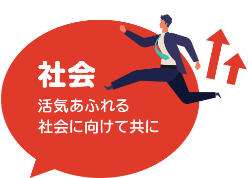 社会 活気あふれる社会に向けて共に
